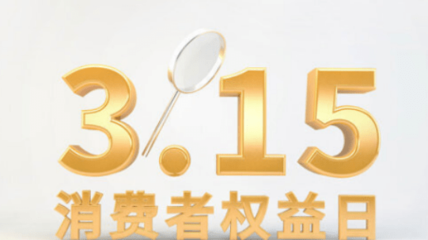 近年'3·15'曝光食品問題 木薯粉冒充紅薯粉、土坑酸菜與互聯(lián)網(wǎng)銷售亂象