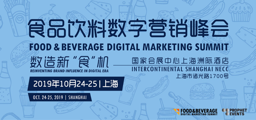 食品飲料數(shù)字營銷峰會FBDMS2019 60余位品牌高管共議互聯(lián)網(wǎng)銷售新機(jī)遇